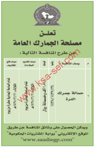 منافسة - حمالة جمرك الدرة/ مصلحة الجمارك العامة