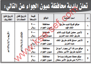 منافسات - بلدية عيون الجواء