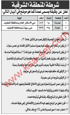 وظيفة - عمدة - شرطة المنطقة الشرقية