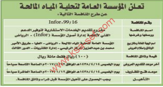 منافسة - مشروع تقديم الخدمات الاستشارية لتوفير الدعم الفني لأنظمة ادارة اصول المؤسسة / المؤسسة العامة لتحلية المياه المالحة