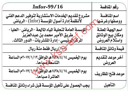 منافسة - مشروع تقديم الخدمات الاستشارية لتوفير الدعم الفني / المؤسسة العامة لتحلية المياه المالحة