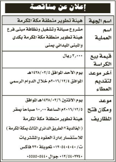 مناقصة-مشروع صيانة وتشغيل ونظافة مبنى فرع هيئة تطوير منطقة مكة المكرمة بكدي والمبنى الميداني بمنى/ هيئة تطوير منطقة مكة المكرمة