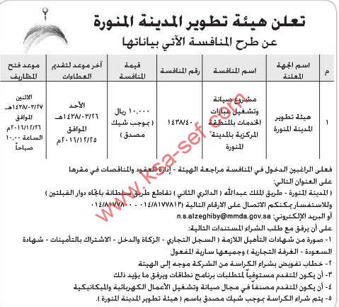 منافسة - مشروع صيانة وتشغيل عبارات الخدمات بالمنطقة المركزية / هيئة تطوير المدينة المنورة