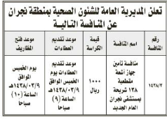 منافسة - تأمين جهاز اشعة مقطعية 128 شريحة بمستشفى نجران العام الجديد/ المديرية العامة للشؤون الصحية