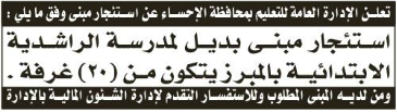 منافسة- استئجار مبنى بديل لمدرسة الراشدية الابتدائية بالمبرز - الادارة العامة للتعليم بمنطقة الاحساء