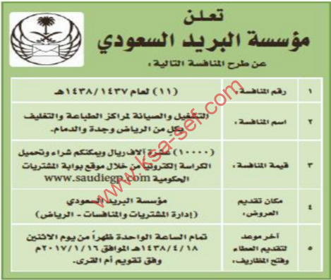 منافسة - التشغيل والصيانة لمراكز الطباعة والتغليف / مؤسسة البريد السعودي