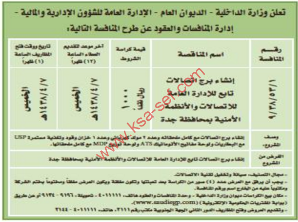 منافسة - انشاء برج اتصالات تابع للادارة العامة- وزارة الداخلية