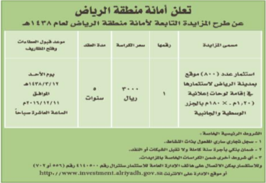 مزايدة - استثمار عدد 800 موقع بمدينة الرياض - امانة منطقة الرياض