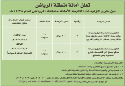 مزايدة - امانة منطقة الرياض 