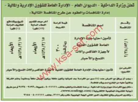 منافسة - تأمين احتياجات الإدارة العامة للشؤون الفنية لأجهزة الفاكس وآلات النسخ والأحبار - وزارة الداخلية