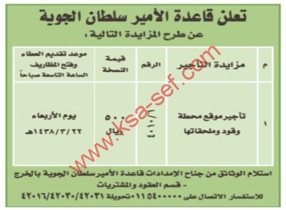 مزايدة - تأجير موقع محطة وقود وملحقاتها / قاعدة الامير سلطان الجوية