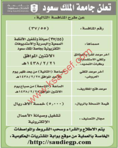منافسة - صيانة وتشغيل الأنظمة السمعية والبصرية والاستوديوهات التلفزيونية / جامعة الملك سعود