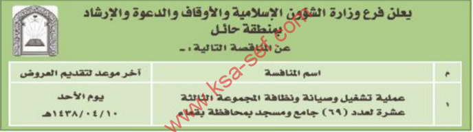 منافسة - عملية تشغيل وصيانة ونظافة المجموعة الثالثة عشرة لعدد (69) جامع ومسجد بمحافظة بقعاء/ منطقة حائل