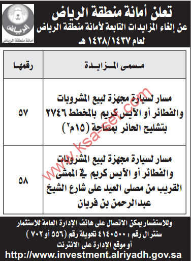 الغاء مزايدة - أمانة منطقة الرياض