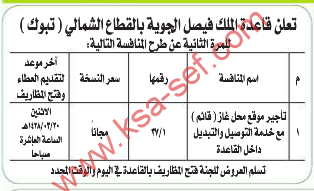 منافسة - تأجير محل غاز (قائم) مع خدمة التوصيل والتبديل / قاعدة الملك فيصل الجوية - تبوك