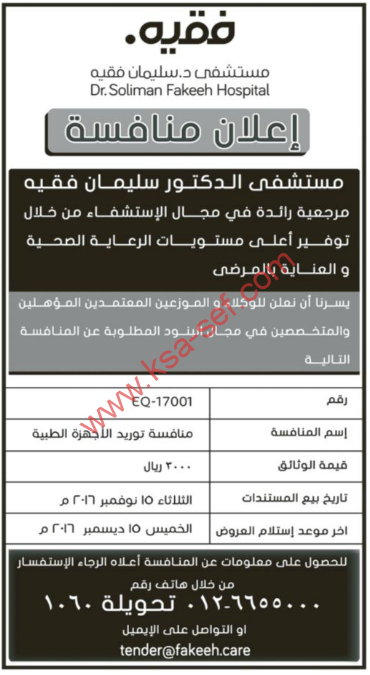 منافسة - توريد الأجهزة الطبية / مستشفى الدكتور سليمان الفقيه