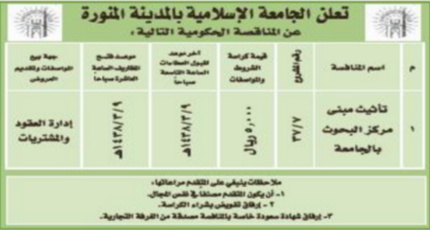 مناقصة - تأثيث مركز البحوث / الجامعة الاسلامية بالمدينة المنورة