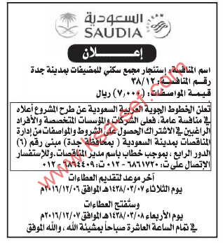 منافسة - استئجار مبنى سكني للمضيفات بمدينة جدة / الخطوط الجوية العربية السعودية