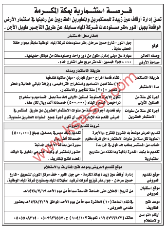 فرصة استثمارية - ادارة اوقاف عين زبيدة /مكة المكرمة