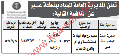 منافسة - عملية نزح مياه البيارات لمحافظة بيشة والمراكز والقرى التابعة لها / المديرية العامة للمياه بمنطقة عسير