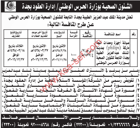 منافسة - صيانة أجهزة ومعدات أشعة - مدينة الملك عبد العزيز الطبية بجدة 