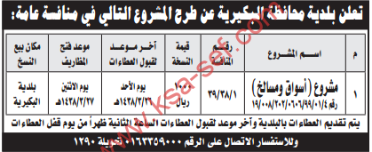 منافسة - مشروع أسواق ومسالخ /بلدية محافظة البكيرية