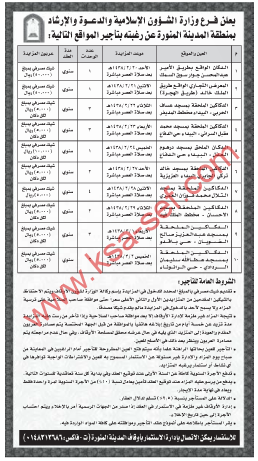 منافسة - تأجير عدة مواقع - وزارة الشؤون الاسلامية / منطقة المدينة المنورة