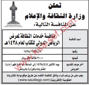منافسة - خدمات النظافة لمعرض الرياض الدولي للكتاب / وزارة الثقافة