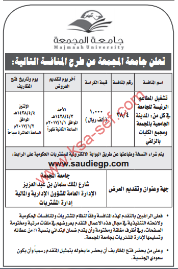 منافسة - تشغيل المطاعم الرئيسة للجامعة / جامعة المجمعة
