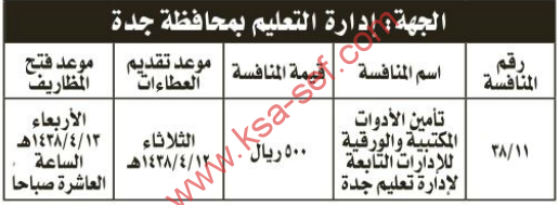 منافسة - تأمين الادوات المكتبية والورقية / ادارة التعليم بمحافظة جدة