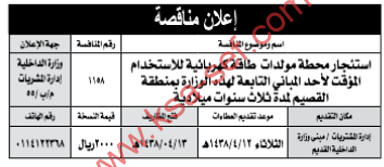 مناقصة - استئجار محطة مولدات طاقة كهربائية / وزارة الداخلية