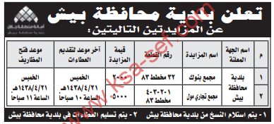 مزايدة - بلدية محافظة بيش