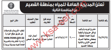 منافسة - مشروع توريد وتركيب نواقل حلزونية / المديرية العامة للمياه بمنطقة القصيم