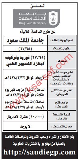 منافسة - توريد وتركيب أجهزة التصوير الطبي / جامعة الملك سعود