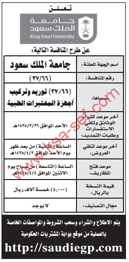 منافسة - توريد وتركيب أجهزة المختبرات الطبية / جامعة الملك سعود