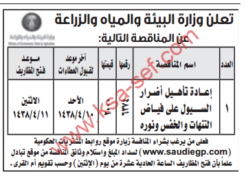 مناقصة - اعادة تأهيل اضرار السيول / وزارة البيئة والمياه والزراعة