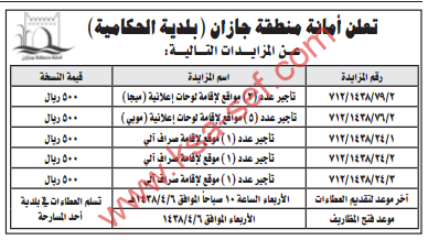 مزايدات - بلدية الحكامية