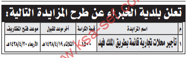 مزايدة - تأجير محلات تجارية قائمة بطريق الملك فهد / بلدية الخبراء