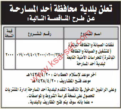 مناقصة - نفقات الصيانة والنظافة المباشرة / بلدية محافظة أحد المسارحة