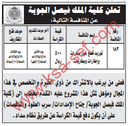 منافسة - توريد قطع غيار سيارات واطارات وبطاريات / كلية الملك فيصل الجوية