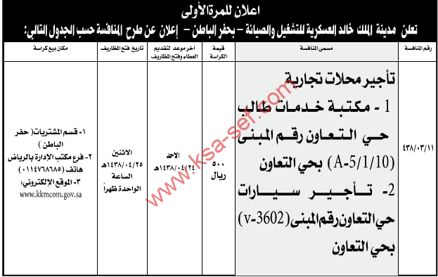 منافسة - تأجير محلات تجارية / مدينة الملك خالد العسكرية