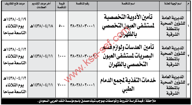 مناقصات - المديرية العامة للشؤون الصحية بالمنطقة الشرقية