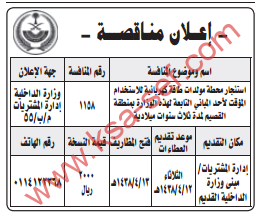 مناقصة - استئجار محطة مولدات طاقة كهربائية / مبنى وزارة الداخلية القديم