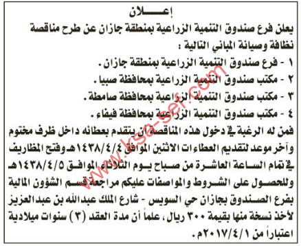 مناقصة - نظافة وصيانة مباني / صندوق التنمية الزراعية بمنطقة جازان