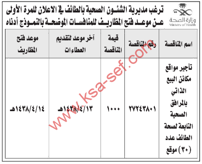 مناقصة - تأجير مواقع مكائن البيع الذاتي / مديرية الشؤون الصحية بالطائف