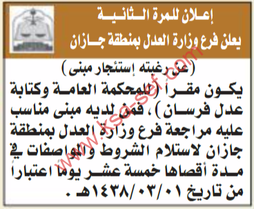 منافسة - استئجار مبنى / وزارة العدل بمنطقة جازان