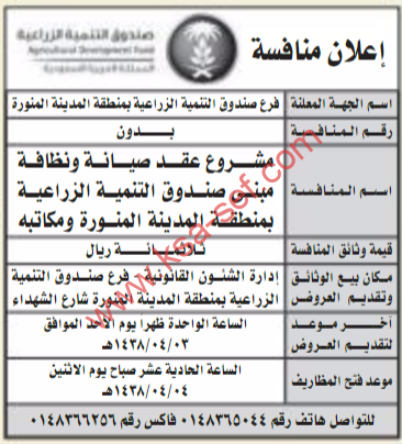 منافسة - عقد صيانة ونظافة مبنى صندوق التنمية الزراعية بمنطقة المدينة المنورة