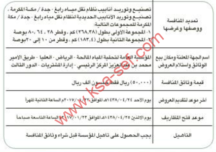   منافسة - تصنيع وتوريد انابيب نظام نقل مياه رايغ