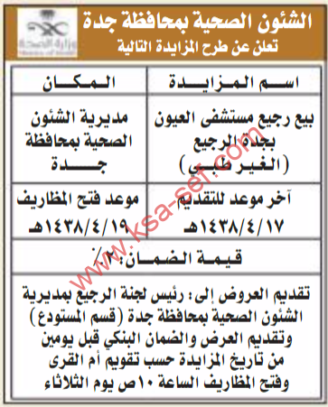 مزايدة - بيع رجيع مستشفى العيون بجدة / الشؤون الصحية