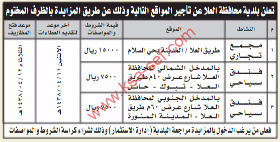 مزايدة - بلدية محافظة العلا